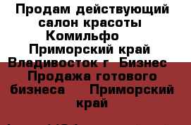 Продам действующий салон красоты «Комильфо»  - Приморский край, Владивосток г. Бизнес » Продажа готового бизнеса   . Приморский край